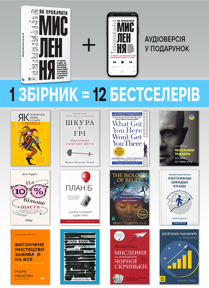 Як прокачати мислення. Збірник самарі (українською мовою) + аудіокнижка Як прокачати мислення. Збірник самарі (українською мовою) + аудіокнижка