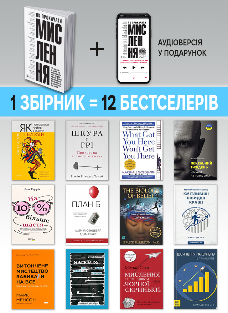 Как прокачать мышление. Сборник саммари на украинском языке (в мягкой обложке)  + аудиокнига