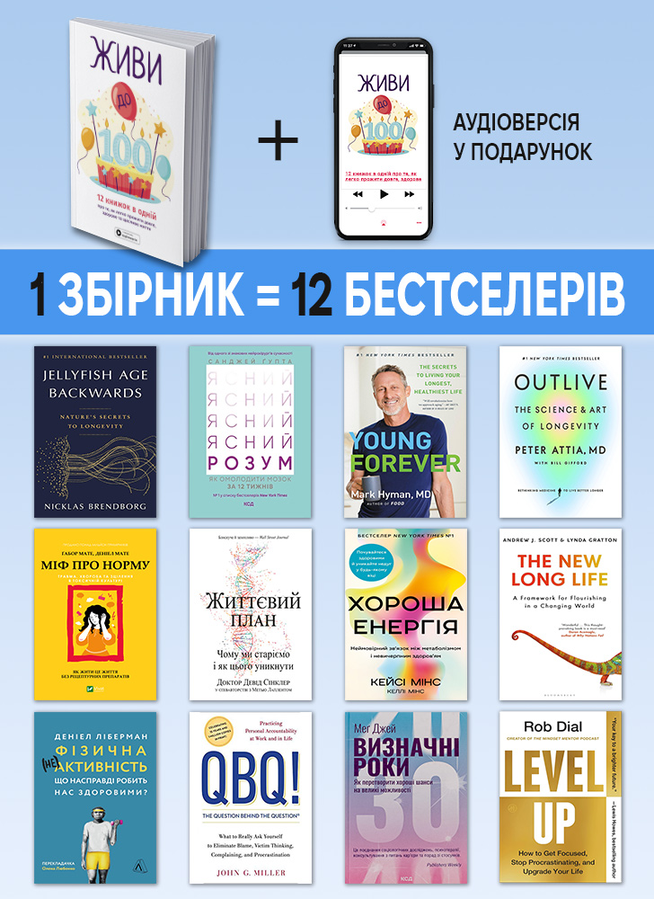 Живи до 100! Збірник самарі українською мовою (м'яка обкладинка) + аудіокнижка