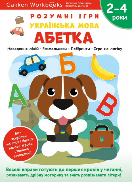 Комплект із трьох книжок «Gakken. Розумні ігри. Новинки 2024. 2–4 роки» + наліпки і багаторазові сторінки для малювання