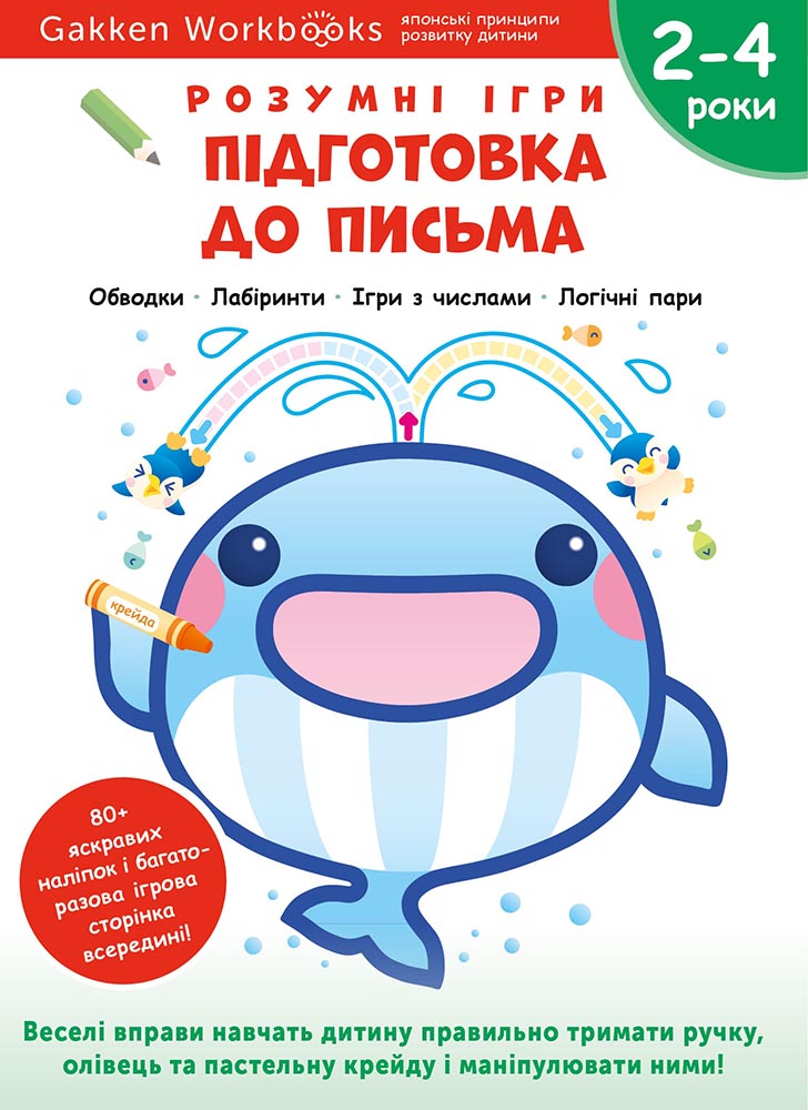 Комплект із трьох книжок «Gakken. Розумні ігри. Новинки 2024. 2–4 роки» + наліпки і багаторазові сторінки для малювання