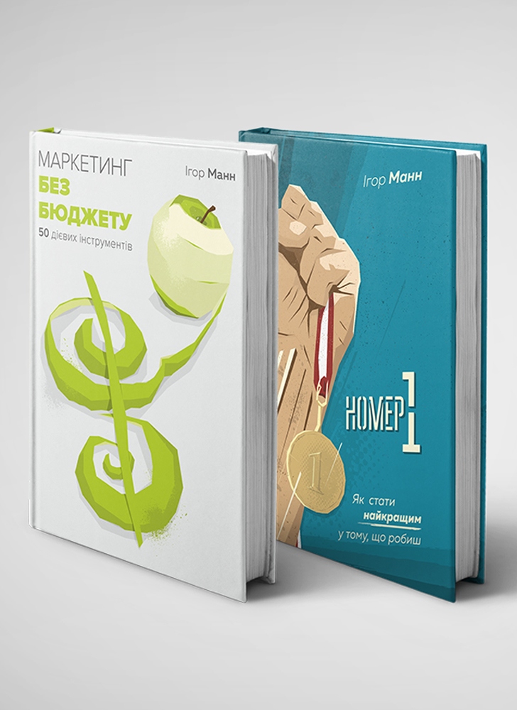 Комплект із двох книжок: «Номер 1» і «Маркетинг без бюджету»
