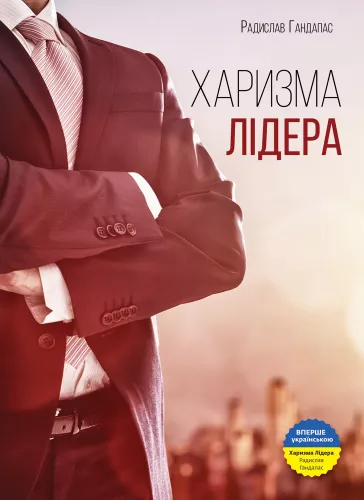 Харизма лідера