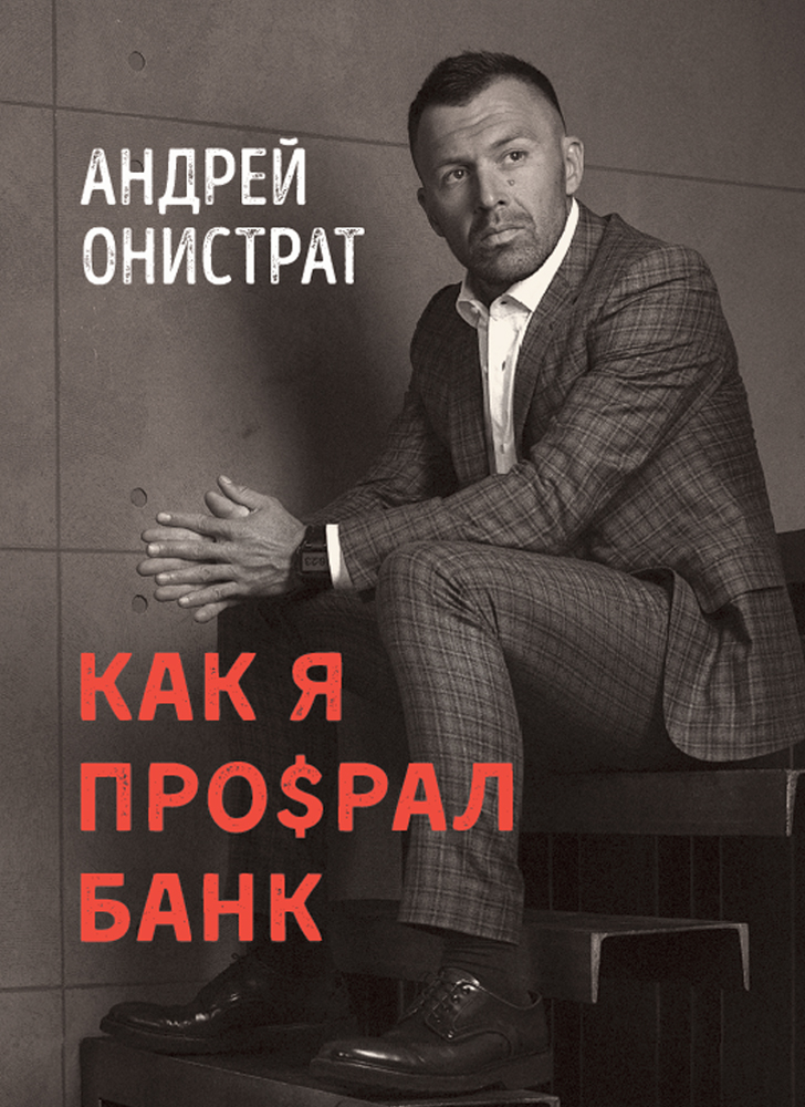 Комплект із двох книжок «Як я про$рав банк» і «Сім`я: бізнес-проєкт ХХІ століття» (російською мовою)