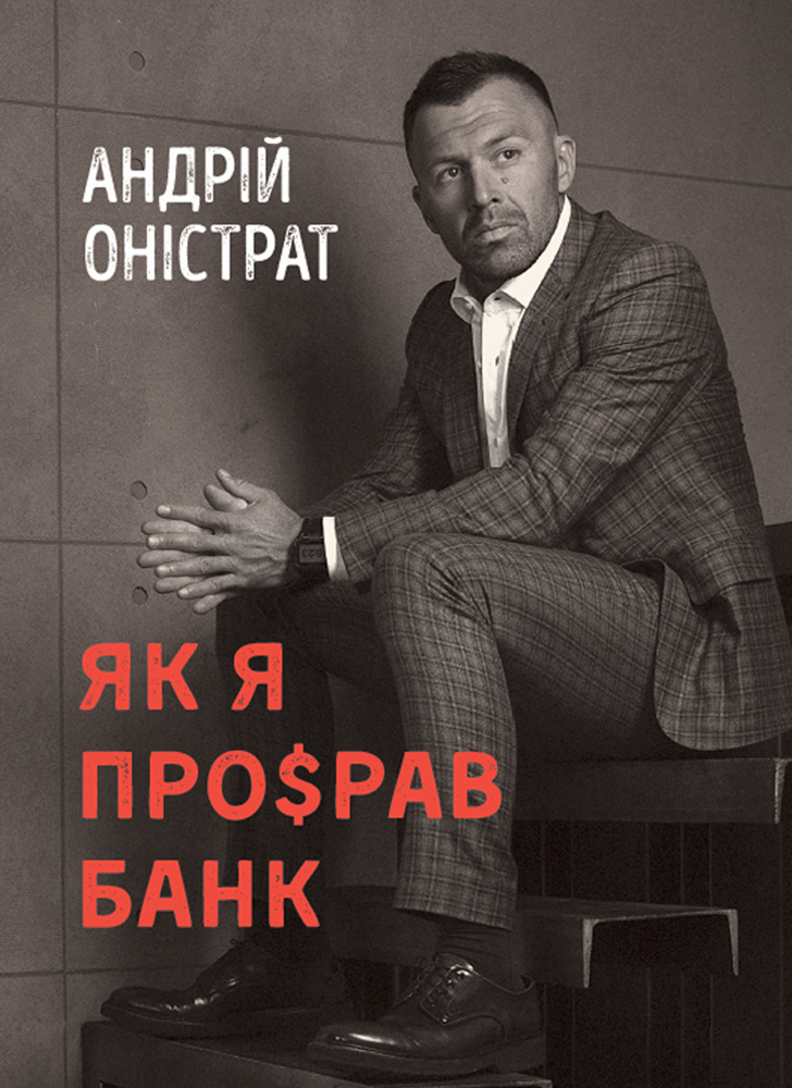 Комплект из двух книг «Как я про$рал банк» и «Семья: бизнес-проект ХХІ века» (на украинском языке)