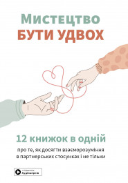 Мистецтво бути удвох. Збірник самарі (українською мовою) + аудіокнижка Мистецтво бути удвох. Збірник самарі (українською мовою) + аудіокнижка