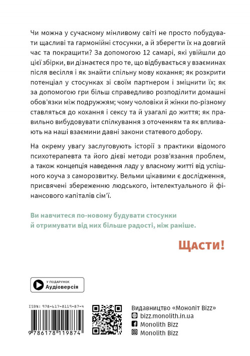 Искусство быть вдвоем. Сборник саммари (на украинском языке) + аудиокнига