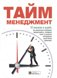 Тайм-менеджмент. Сборник саммари (на украинском языке) + аудиокнига