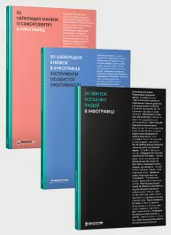 Комплект із трьох збірників в інфографіці: «50 найкращих книжок із саморозвитку», «50 найкращих книжок з особистої ефективності» та «50 звичок успішних людей» (українською мовою)
