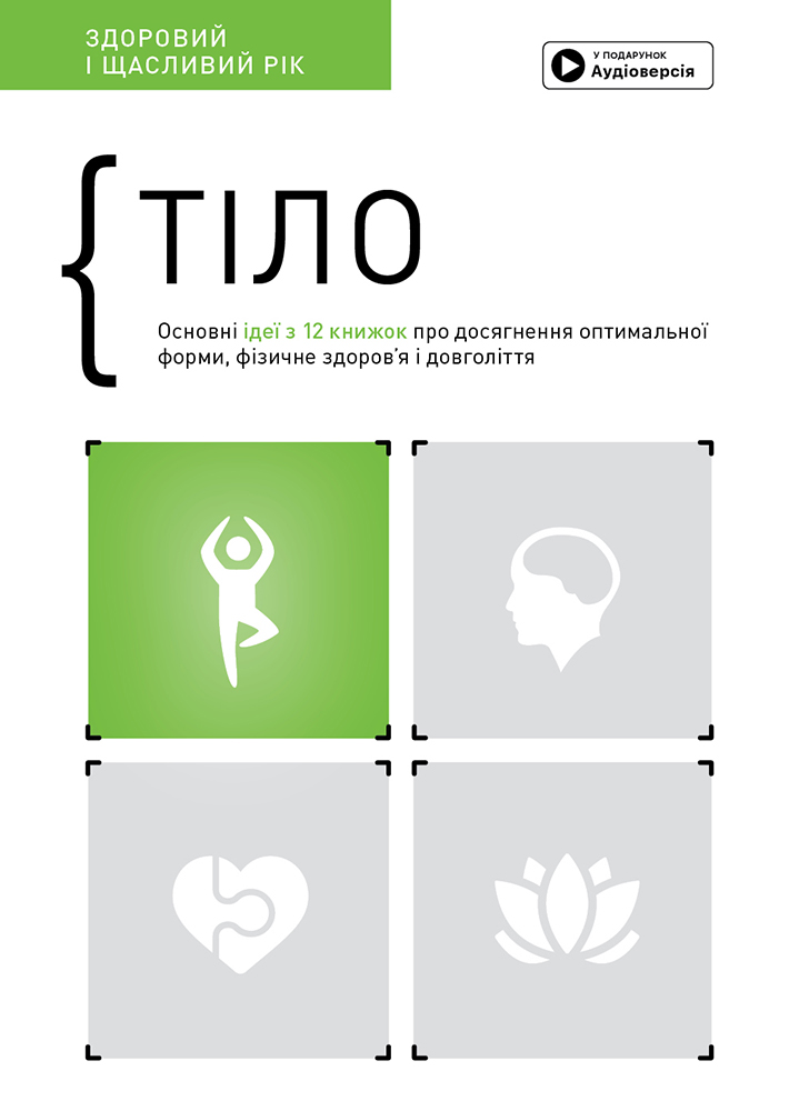 Тіло. Здоровий і щасливий рік. Збірник самарі (українською мовою) + аудіокнижка