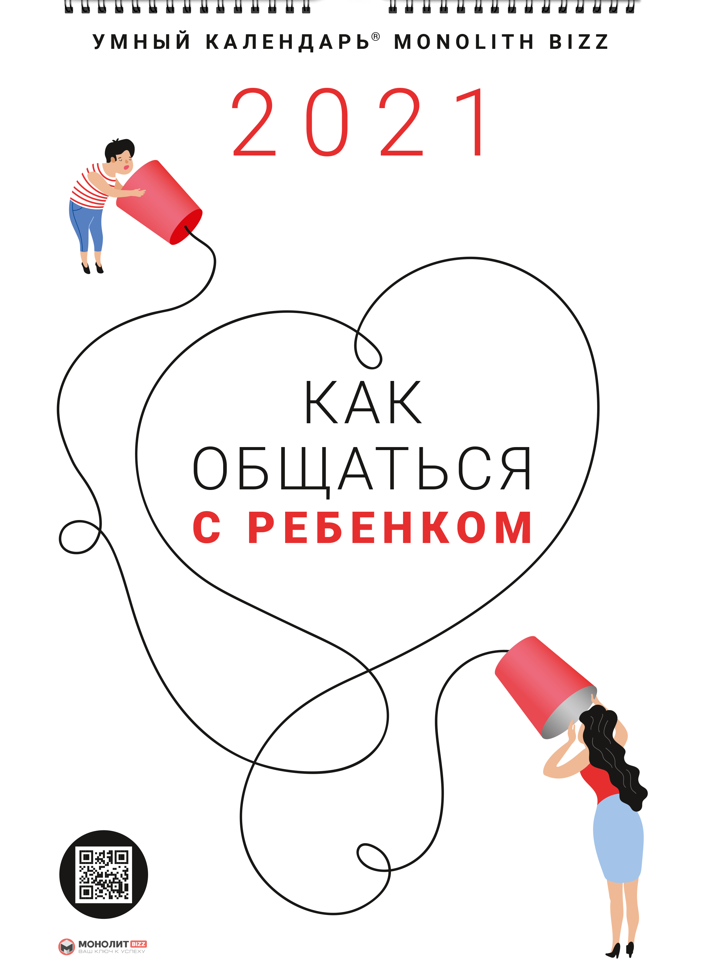 Умный настенный календарь на 2021 год «Как общаться с ребенком» (на русском языке)
