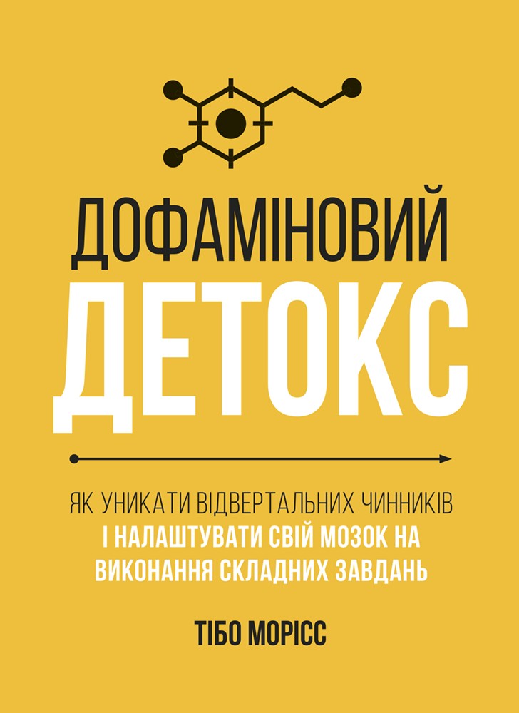 Дофаминовый детокс. Как избежать отвертающих факторов и настраивать свой мозг на выполнение сложных заданий
