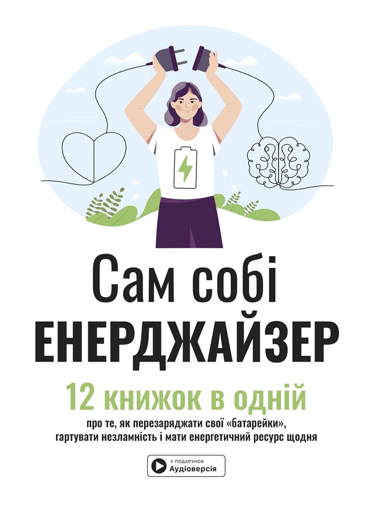 Сам себе энерджайзер. Сборник саммари (на украинском языке) + аудиокнига
