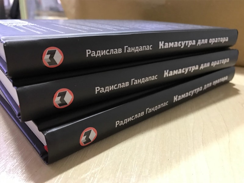 Камасутра для оратора. 10 розділів про те, як перетворити